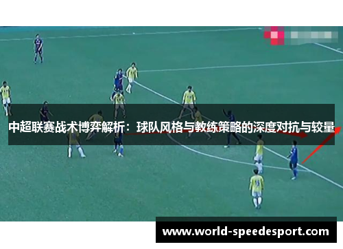 中超联赛战术博弈解析：球队风格与教练策略的深度对抗与较量