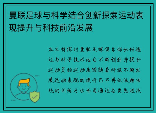 曼联足球与科学结合创新探索运动表现提升与科技前沿发展