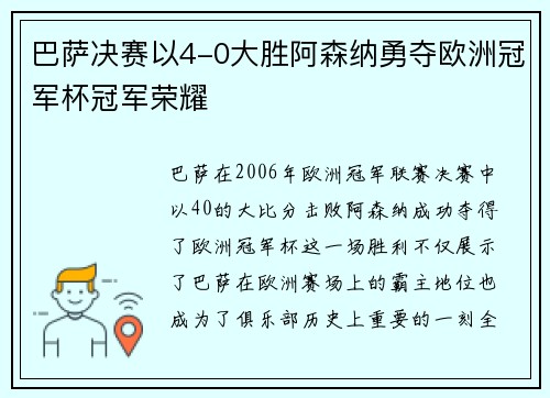 巴萨决赛以4-0大胜阿森纳勇夺欧洲冠军杯冠军荣耀