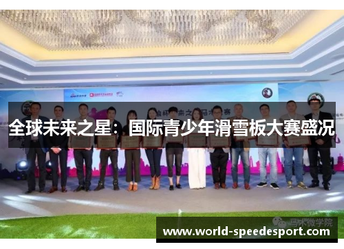 全球未来之星：国际青少年滑雪板大赛盛况