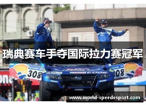 瑞典赛车手夺国际拉力赛冠军