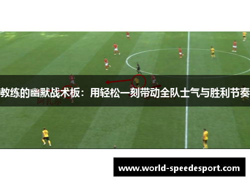 教练的幽默战术板：用轻松一刻带动全队士气与胜利节奏