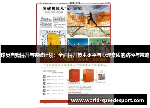 球员自我提升与突破计划：全面提升技术水平与心理素质的路径与策略