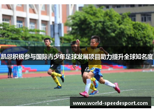 凯恩积极参与国际青少年足球发展项目助力提升全球知名度