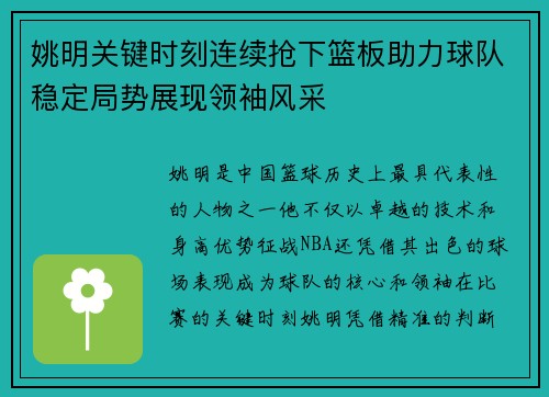 姚明关键时刻连续抢下篮板助力球队稳定局势展现领袖风采