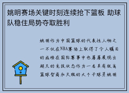 姚明赛场关键时刻连续抢下篮板 助球队稳住局势夺取胜利