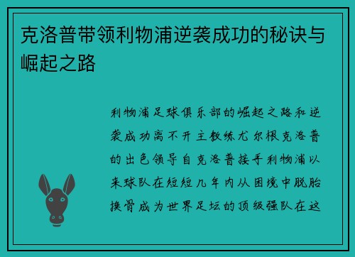 克洛普带领利物浦逆袭成功的秘诀与崛起之路