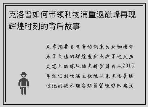 克洛普如何带领利物浦重返巅峰再现辉煌时刻的背后故事