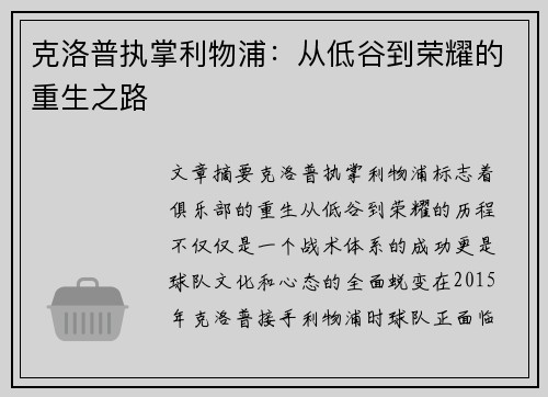 克洛普执掌利物浦：从低谷到荣耀的重生之路