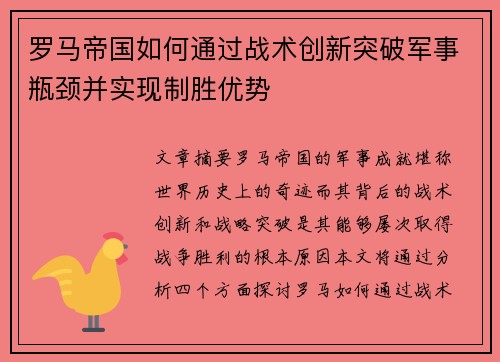 罗马帝国如何通过战术创新突破军事瓶颈并实现制胜优势
