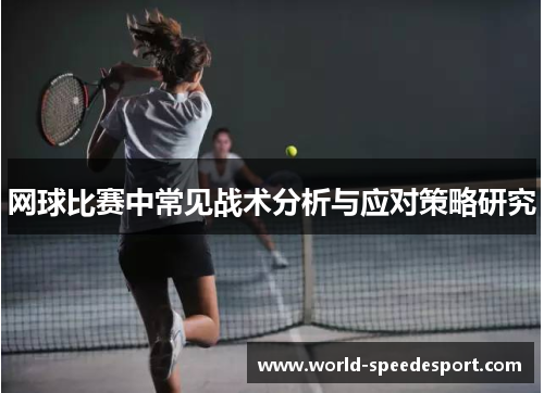 网球比赛中常见战术分析与应对策略研究