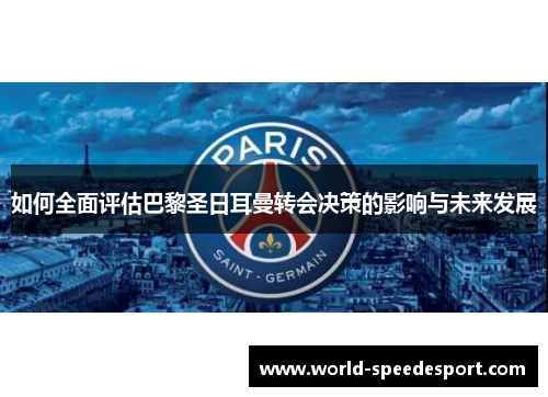 如何全面评估巴黎圣日耳曼转会决策的影响与未来发展