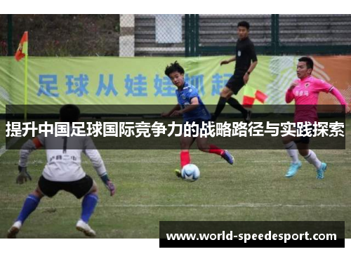 提升中国足球国际竞争力的战略路径与实践探索