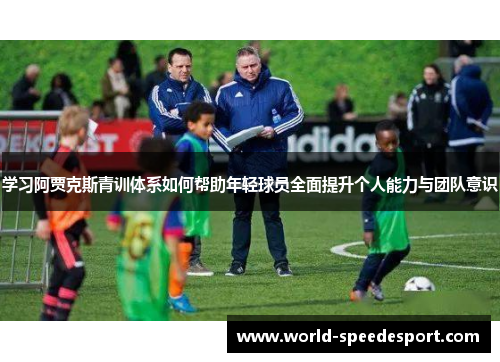 学习阿贾克斯青训体系如何帮助年轻球员全面提升个人能力与团队意识
