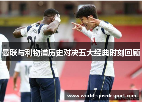 曼联与利物浦历史对决五大经典时刻回顾
