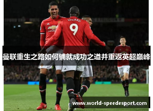 曼联重生之路如何铺就成功之道并重返英超巅峰