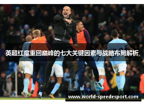 英超红魔重回巅峰的七大关键因素与战略布局解析