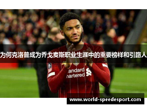 为何克洛普成为乔戈麦斯职业生涯中的重要榜样和引路人