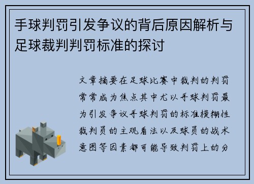 手球判罚引发争议的背后原因解析与足球裁判判罚标准的探讨