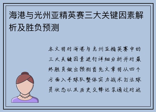海港与光州亚精英赛三大关键因素解析及胜负预测