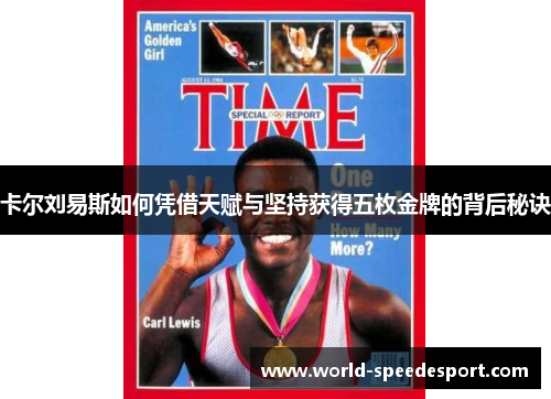 卡尔刘易斯如何凭借天赋与坚持获得五枚金牌的背后秘诀