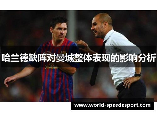 哈兰德缺阵对曼城整体表现的影响分析