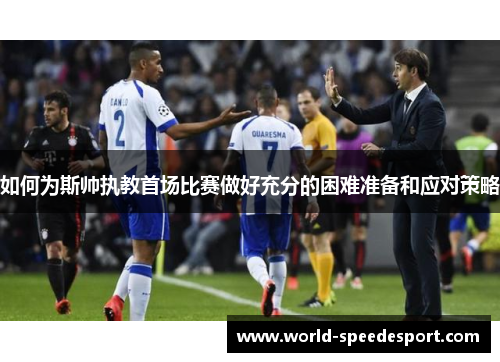如何为斯帅执教首场比赛做好充分的困难准备和应对策略