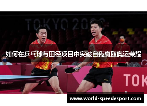 如何在乒乓球与田径项目中突破自我赢取奥运荣耀
