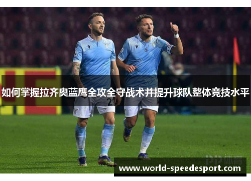 如何掌握拉齐奥蓝鹰全攻全守战术并提升球队整体竞技水平