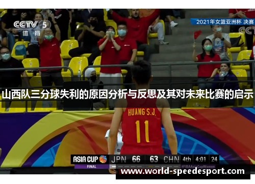 山西队三分球失利的原因分析与反思及其对未来比赛的启示
