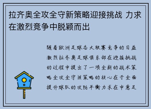 拉齐奥全攻全守新策略迎接挑战 力求在激烈竞争中脱颖而出