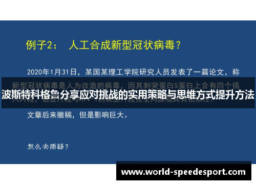 波斯特科格鲁分享应对挑战的实用策略与思维方式提升方法