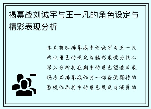 揭幕战刘诚宇与王一凡的角色设定与精彩表现分析
