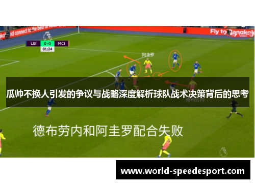 瓜帅不换人引发的争议与战略深度解析球队战术决策背后的思考