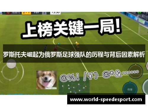 罗斯托夫崛起为俄罗斯足球强队的历程与背后因素解析