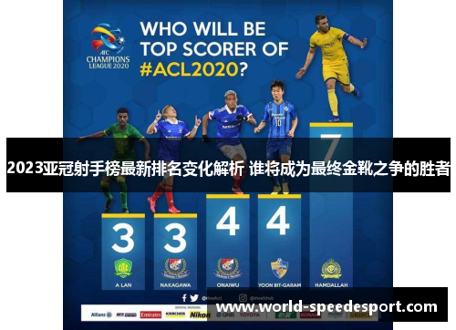 2023亚冠射手榜最新排名变化解析 谁将成为最终金靴之争的胜者