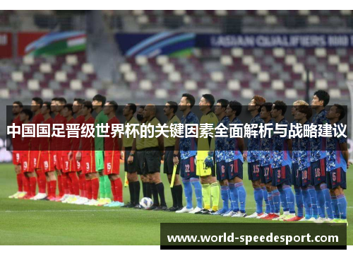 中国国足晋级世界杯的关键因素全面解析与战略建议