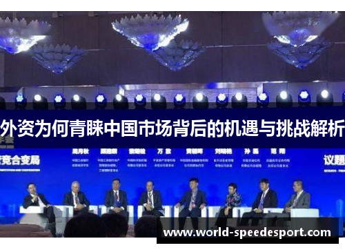 外资为何青睐中国市场背后的机遇与挑战解析