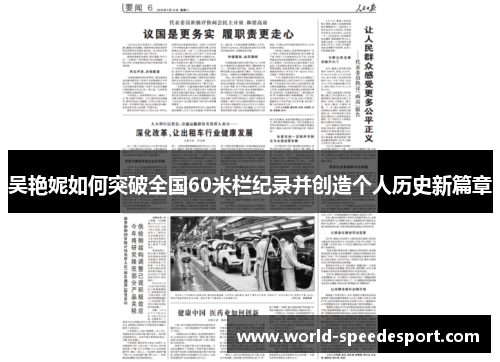 吴艳妮如何突破全国60米栏纪录并创造个人历史新篇章