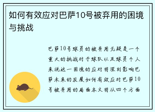 如何有效应对巴萨10号被弃用的困境与挑战