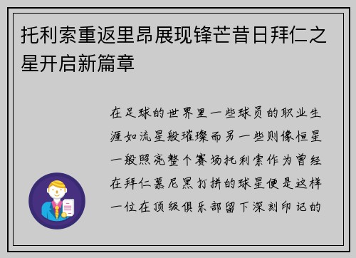 托利索重返里昂展现锋芒昔日拜仁之星开启新篇章