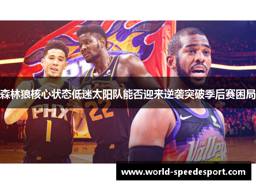 森林狼核心状态低迷太阳队能否迎来逆袭突破季后赛困局