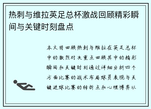 热刺与维拉英足总杯激战回顾精彩瞬间与关键时刻盘点