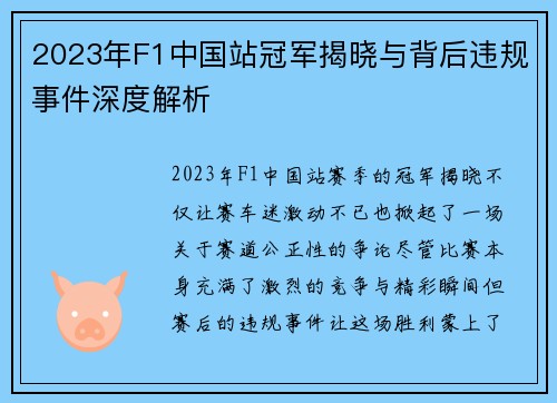 2023年F1中国站冠军揭晓与背后违规事件深度解析