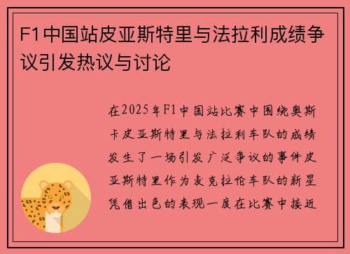 F1中国站皮亚斯特里与法拉利成绩争议引发热议与讨论
