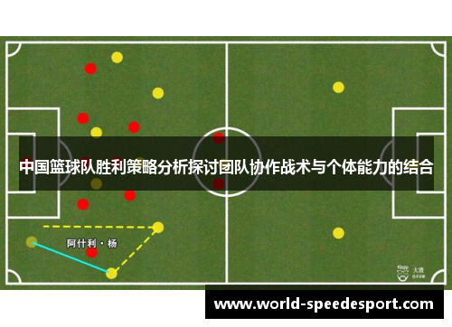中国篮球队胜利策略分析探讨团队协作战术与个体能力的结合