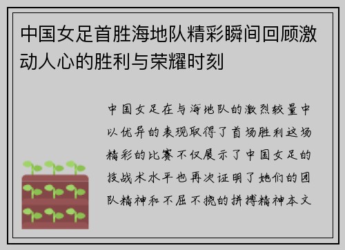 中国女足首胜海地队精彩瞬间回顾激动人心的胜利与荣耀时刻