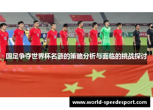 国足争夺世界杯名额的策略分析与面临的挑战探讨