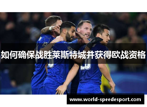 如何确保战胜莱斯特城并获得欧战资格