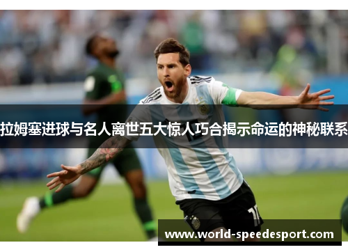 拉姆塞进球与名人离世五大惊人巧合揭示命运的神秘联系